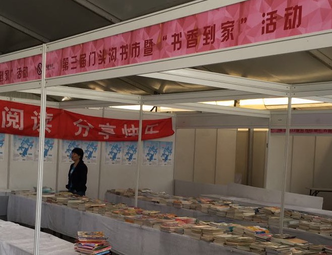 第七届北京图书交换大集门头沟分会场、第四届门头沟书市即将开启