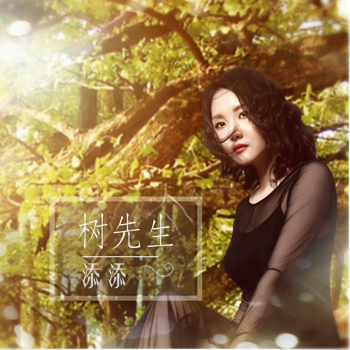 添添再发力作 女版《树先生》催人感伤落泪