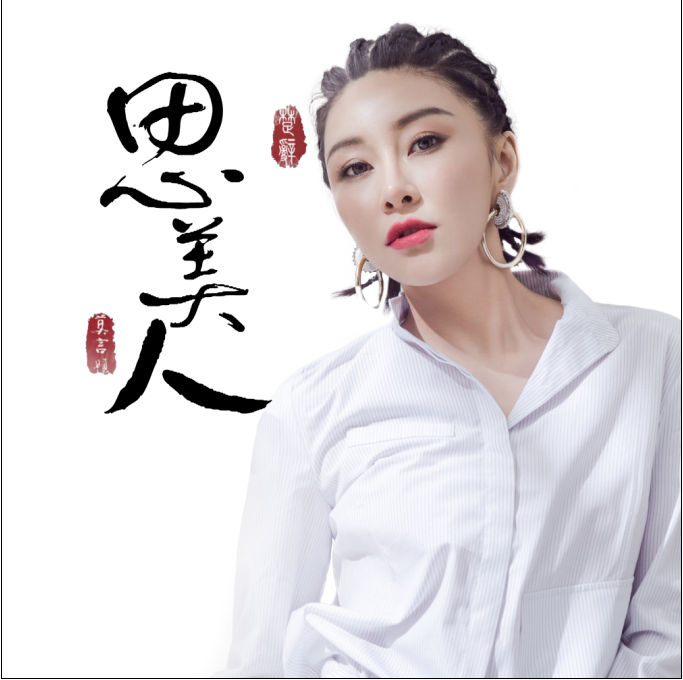毛泽少《思美人》“开挂”式演绎 落泪完美诠释相思心语