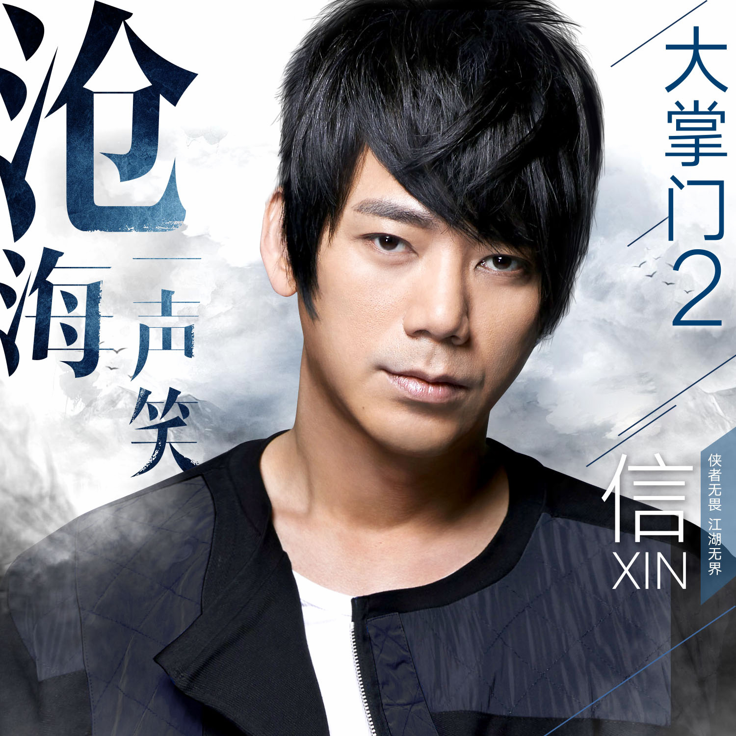 信全新演绎的某大型手游主题曲《沧海一声笑》正式上线
