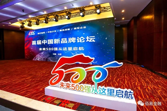 中国未来500强联盟“首届中国新品牌论坛”在京举行