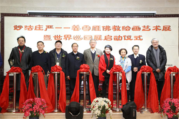 “妙法庄严”姜雪雁佛教绘画艺术展暨世界巡回展启动仪式在北京民族文化宫举行