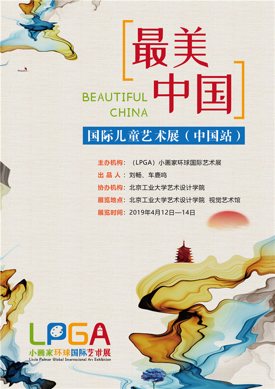 “最美中国”国际儿童艺术展（中国站）