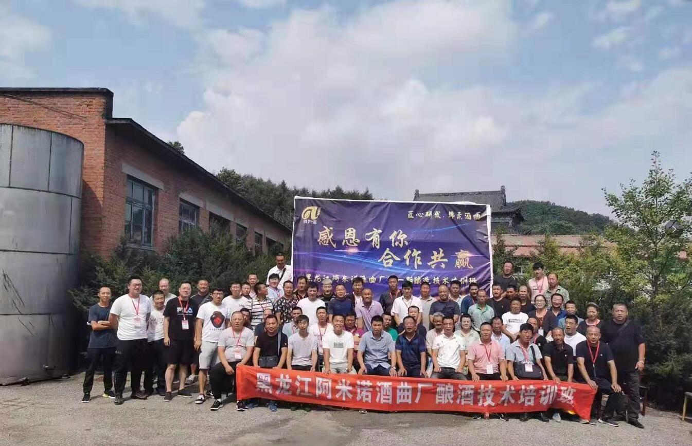 黑龙江阿米诺酒曲厂首期酿酒培训会在丹东举办