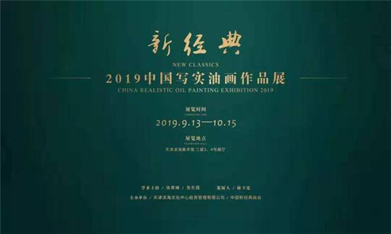 新经典―2019中国写实油画作品展在滨海美术馆开幕