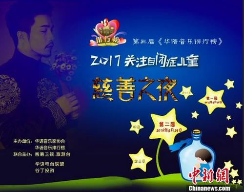 第三届《华语榜》关注自闭症儿童慈善夜将于5月4日启动