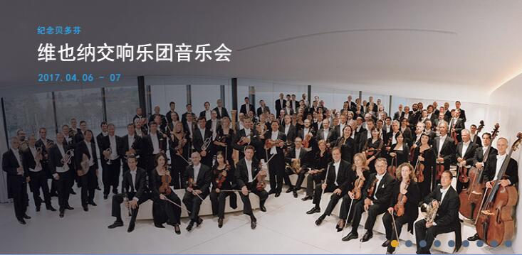 纪念贝多芬――维也纳交响乐团音乐会4月6日7日举行