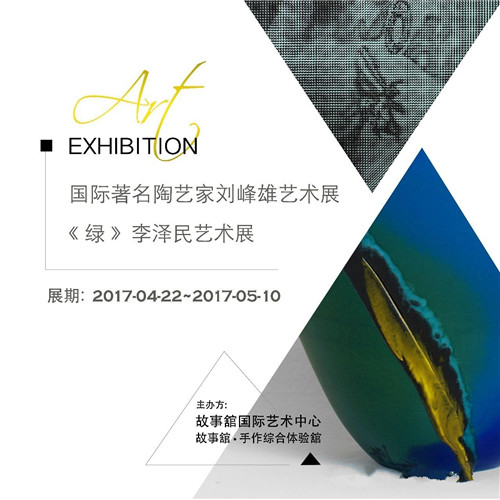未来落古香/故事馆当代艺术双人展