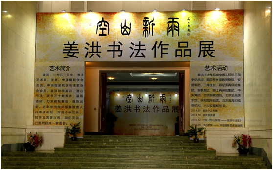 书法家姜洪作品个展在民族文化宫举行