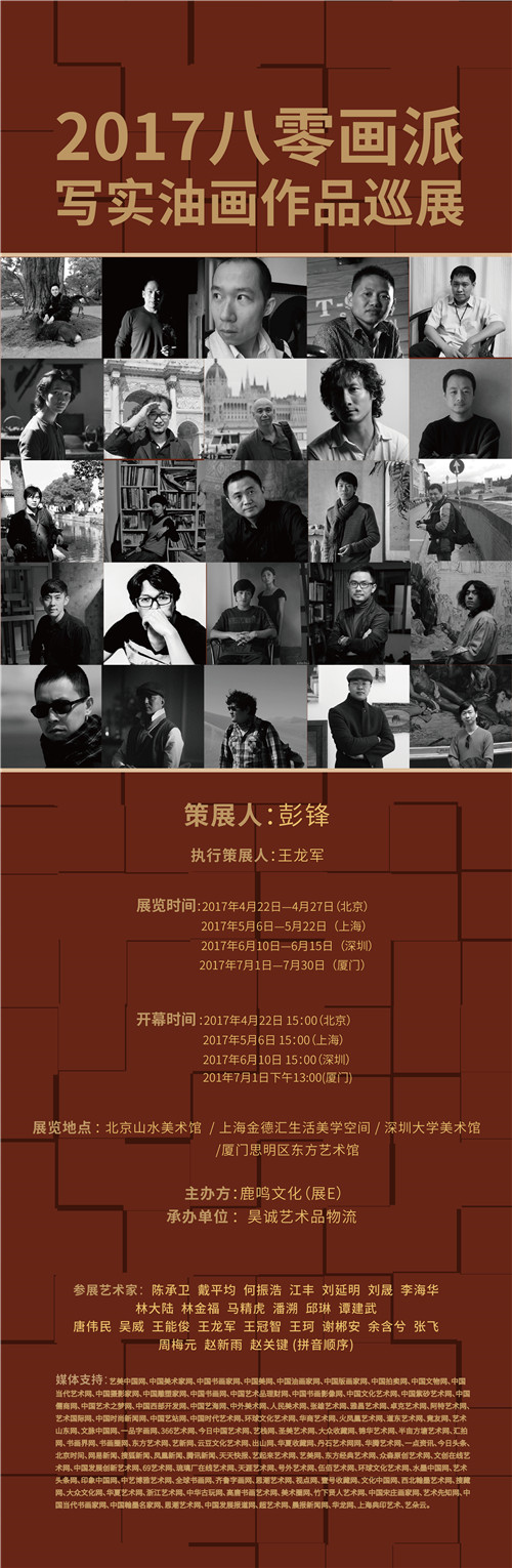 2017八零画派写实油画作品巡展-上海站即将开幕