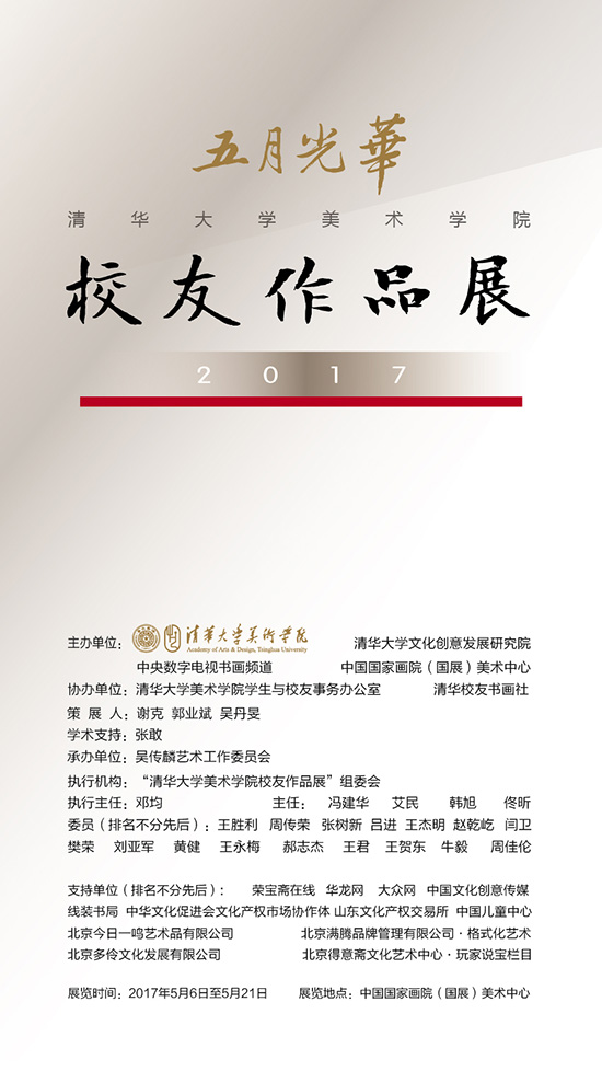 五月光华——清华大学美术学院校友作品展将开幕