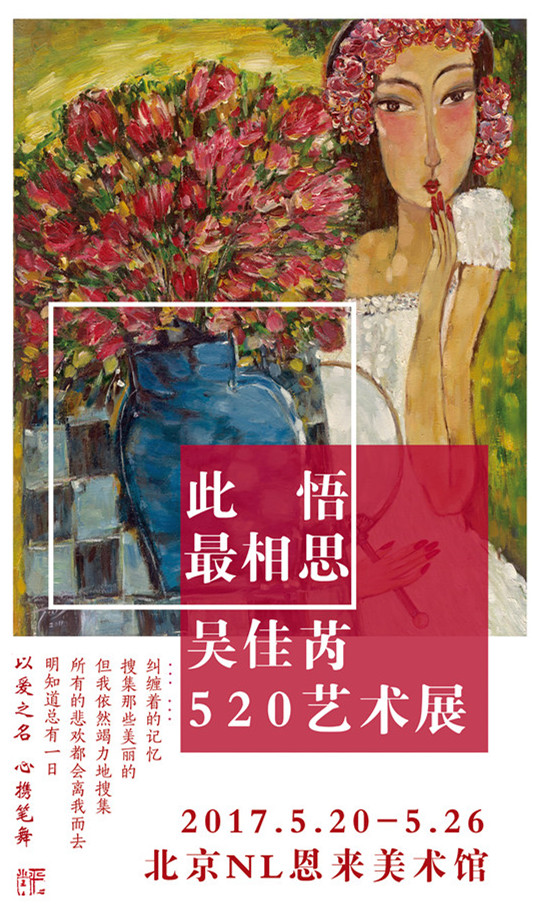 此悟最相思--吴佳芮520艺术展