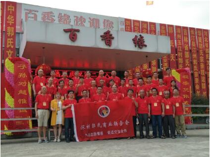 2017年第二届八闽郭氏网宗亲联谊会在龙岩百香缘山庄隆重举行