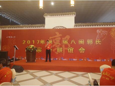 2017年第二届八闽郭氏网宗亲联谊会在龙岩百香缘山庄隆重举行