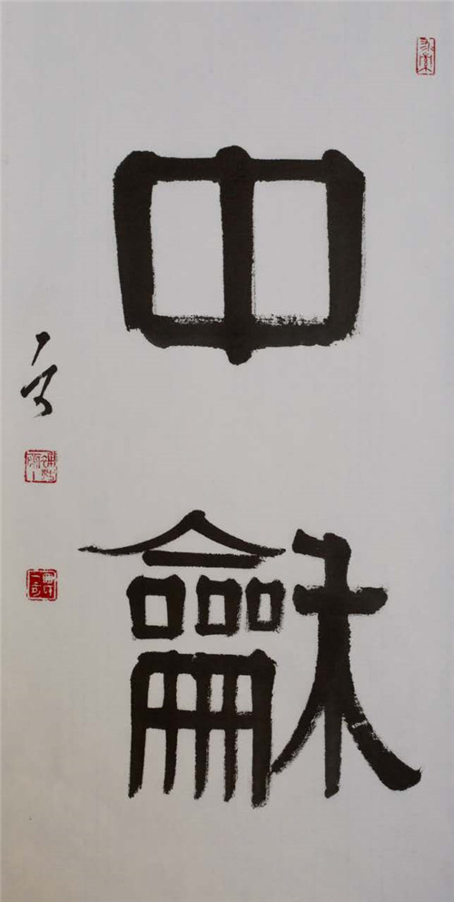 家-四风堂书画联展即将开幕