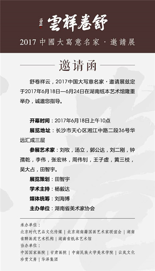 舒卷祥云—中国大写意名家邀请展即将在长沙召开