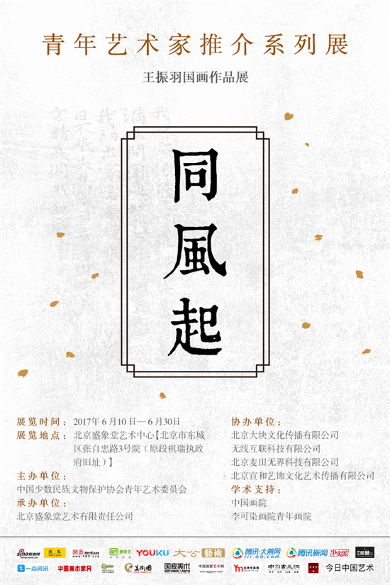 同风起--青年艺术家推介系列展 王振羽国画作品展