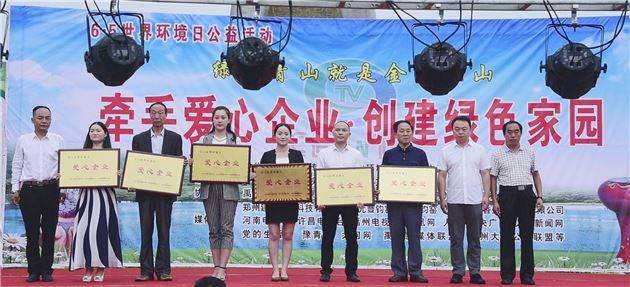 “绿水青山”大型环保公益活动在禹州召开