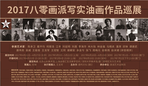 2017八零画派写实油画作品巡展移师深圳