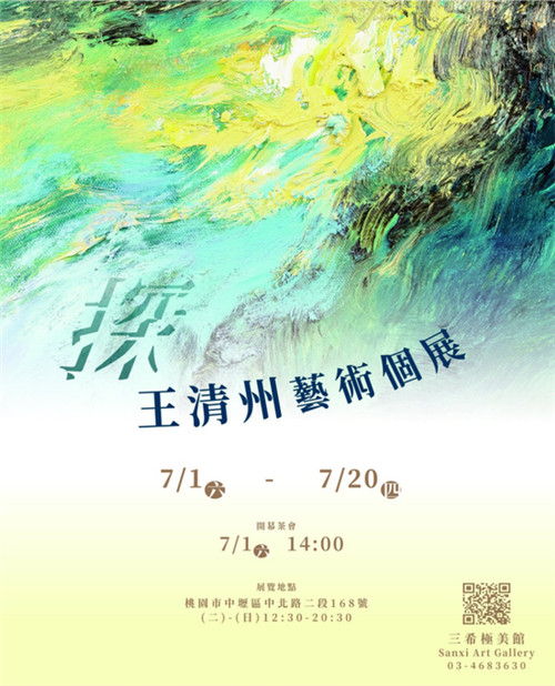 展预告览:“探”王清州艺术个展即将开幕