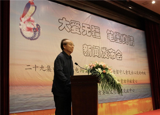 大爱无疆笔墨真情新闻发布会
