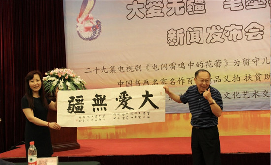 大爱无疆笔墨真情新闻发布会