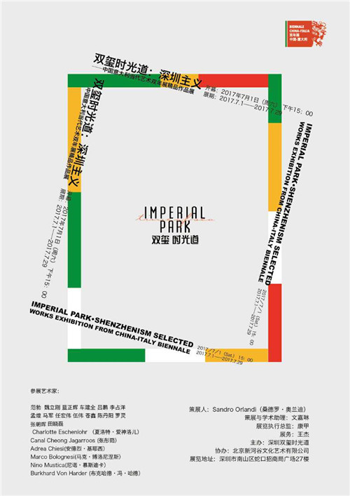 双玺时光道:深圳主义 ——中国意大利当代艺术双年展精品作品展