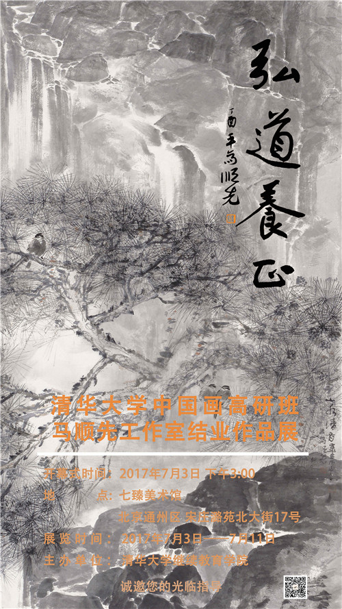 弘道养正—清华大学中国画高研班马顺先工作室结业作品展