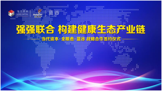 全粮愈携手当代资本实现合作共赢