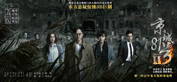 电影《京城81号2》将于7月6日全国公映