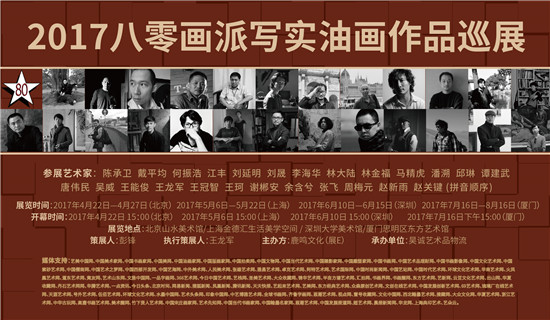 展讯:2017八零画派写实油画作品巡展-厦门站