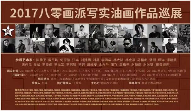 2017八零画派写实油画作品巡展-厦门站-展后报道