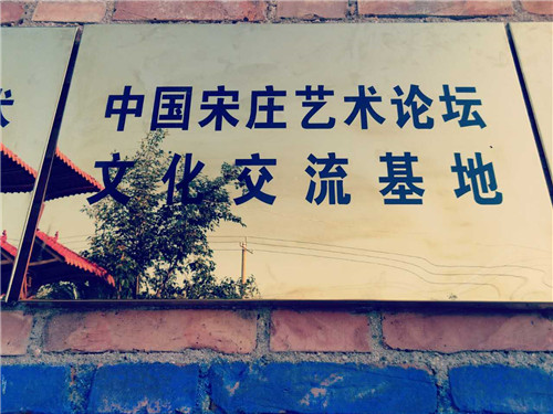 中国·宋庄艺术论坛文化交流基地正式落户白鹿原