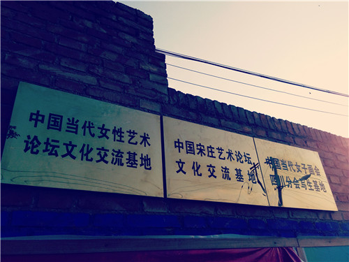 中国·宋庄艺术论坛文化交流基地正式落户白鹿原
