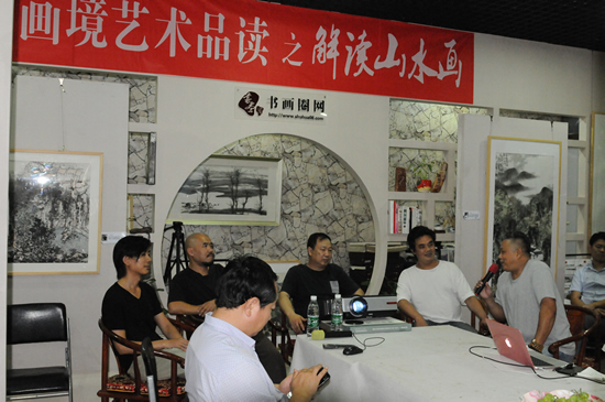 画意境艺术品读沙龙:山水画家谈创作