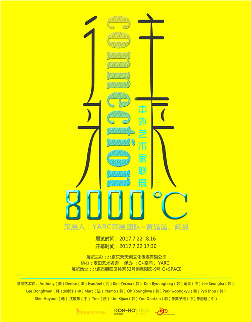 往来8000℃·中外艺术家联展开幕现场