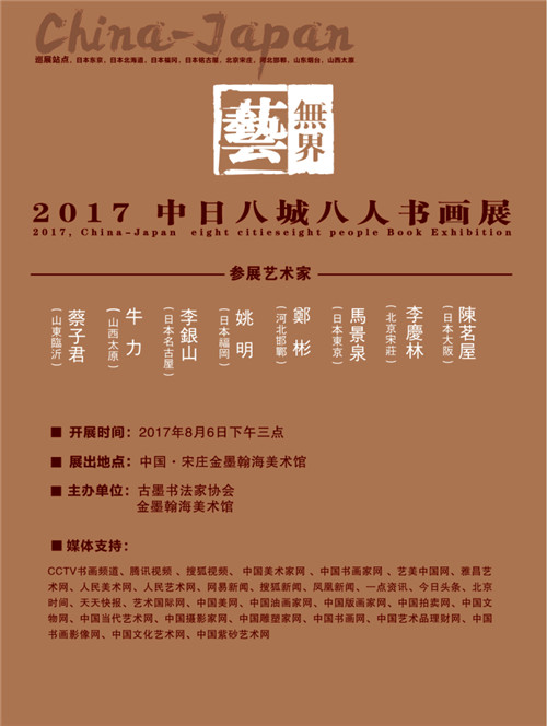艺无界——中日八城八人书画作品展