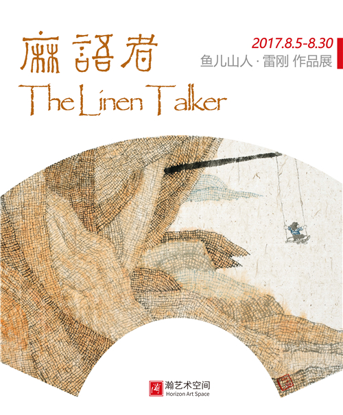 麻语者·鱼儿山人-雷刚作品