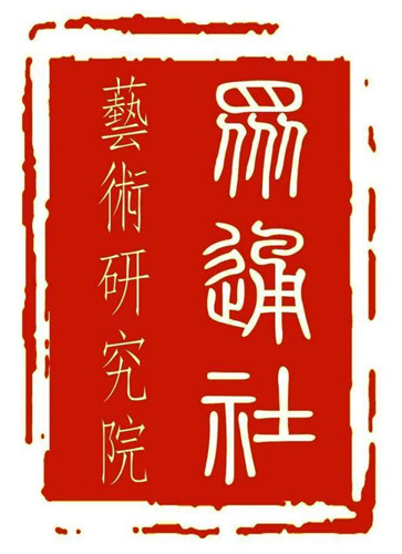 王溧明先生入驻众通社艺术研究院