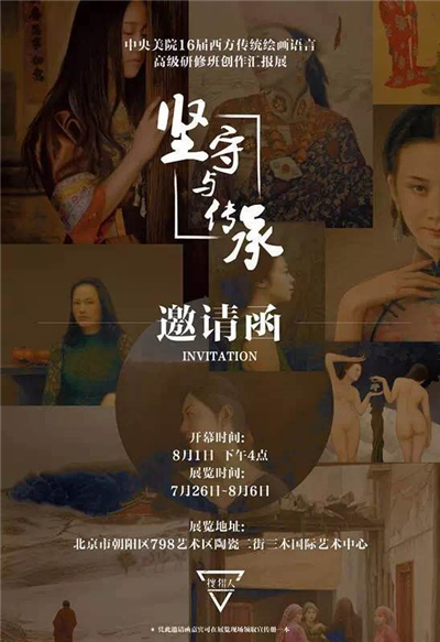 坚守与传承—中央美院16届西方传统绘画语言高级研修班创作汇报展