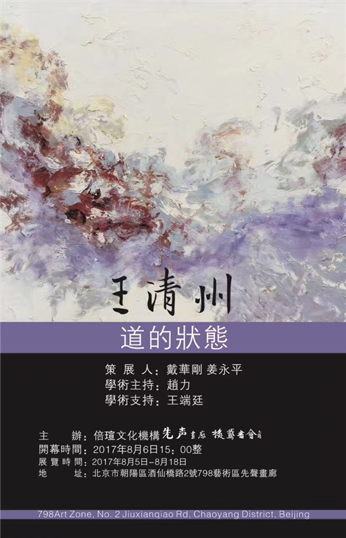 道的状态——王清州画展