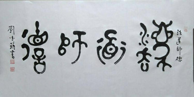 刘德筠:美哉 大篆