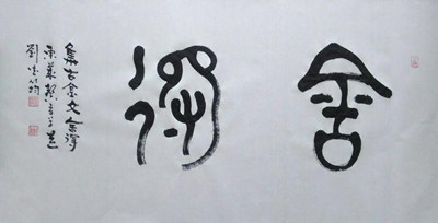 刘德筠:美哉 大篆