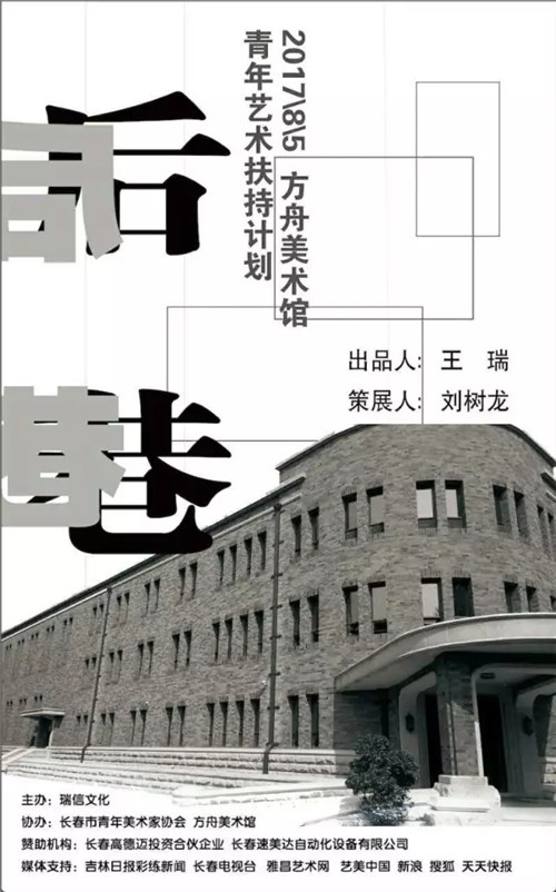 “后巷”——青年艺术家扶持计划入围展