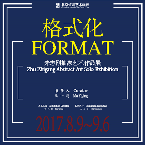 格式化·朱志刚抽象艺术作品展 即将开幕