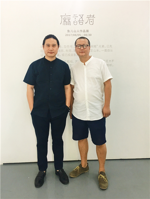 麻语者·鱼儿山人作品展-展后报道
