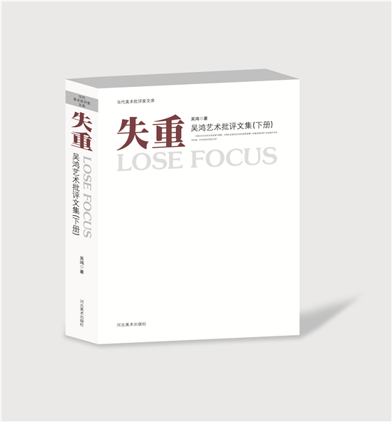 新书首发-《失重》吴鸿艺术批评文集·当代美术批评家文库