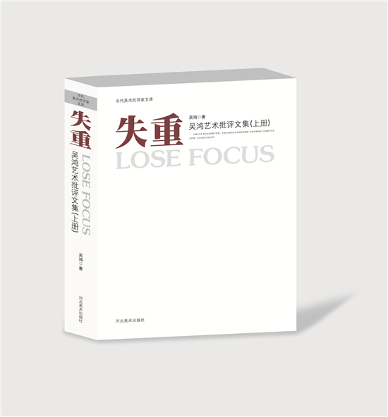 新书首发-《失重》吴鸿艺术批评文集·当代美术批评家文库