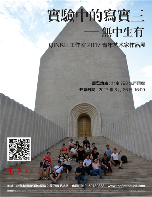 实验中的写实三-无中生有QINKE工作室2017青年艺术家作品展