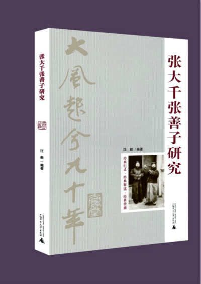 品读汪毅的张氏昆仲研究